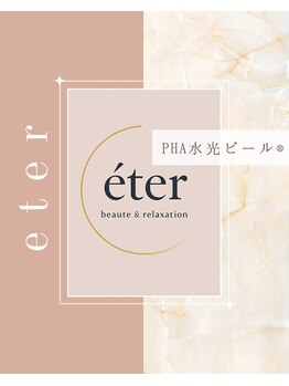 エテル(eter)/エクスビアンPHA水光ピール