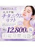 【韓国で大人気】エステ版チタニウムリフト｜パック付き　30分　12,800円