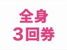 【全身お試しコース】3回券74,400円→35,000円(1回あたり11,666円)
