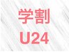 新規■学割U24■ラッシュリフト＋トリートメント込￥5000→￥3800