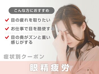 サボテン接骨院 はりきゅう院 北浦和院(SABO-TEN接骨院 はりきゅう院)/【症状別クーポン】眼精疲労