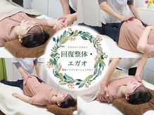 回復整体 エガオ