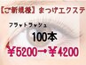【ご新規様】《フラットラッシュ》☆オフ無料☆エクステ100本