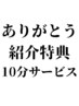 紹介特典10分延長サービス(約1,300円分)新規様初回コースとの併用は可能。