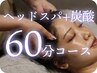 寝落ちヘッドスパ(60分コース)+炭酸パチパチスプレー