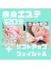 【速攻痩せ痩身120分+リフトアップフェイシャル】まとめて全部スッキリケア☆