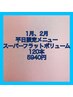 1月、2月平日限定メニュー　スーパーフラットボリューム120本 5940円