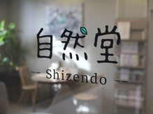 自然堂(shizendo)/玄関