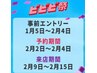 ★ビビビ祭限定★エステフリープリペイド♪￥35000*プラス￥3000割増お得♪