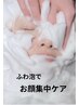 【蘇るオトナ肌｜毛穴洗浄x生泡洗顔】 ムートンホイップスパ　トライ45分 