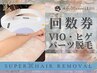 《パーツ脱毛/VIO脱毛 /ヒゲ脱毛の回数券のお客様》