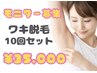 【モニター募集】ワキ脱毛10回セット　現金一括￥35,000！