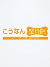 こうなん整骨院