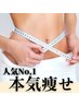 痩せたい人必見★痩身エステお任せコース★脂肪激減！【体験】8,800円　