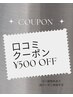 【口コミクーポン￥500off】※1回目の来店で口コミを書いてくださった方用