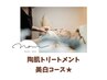【うるツヤ肌へ】REVI陶肌トリートメント(15400円→11000円)
