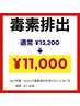 Motto7周年キャンペーン！毒素¥13,200→¥11,000