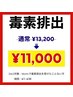 Motto8周年キャンペーン！毒素¥13,200→¥11,000