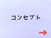 ルピナス整体院/当院のコンセプト