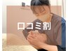 【口コミ割】オーダーメード美容鍼＋小顔矯正80分リンパケア付→¥5980