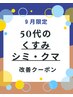 9月限定【50代のくすみ・シミ・クマ改善】肌奥からググッ！と透明感復活☆