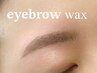 [再来45日以内］アイブロウWax￥4500