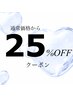 10月20日限定★25％オフ