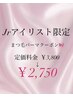 Jrアイリストクーポン☆まつ毛パーマ2,750