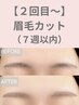 【前回来店~7週間以内のお客様】眉毛カット+眉メイク仕上げ¥5,500→¥4,400