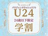 学割U24【パリジェンヌラッシュリフト】￥5000
