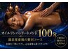 【レディース】極上フルケア/全身オイルリンパトリートメント100分