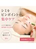 【シミ/色むら】継続率95％以上！低周波で本気のシミ集中ケア☆20分当て放題