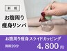 【ぽっこりお腹/セルライト】-おなか周り-スライドカッピング※吸い跡少