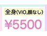 効果抜群！全身美肌脱毛（顔・VIO除く)顔、VIO脱毛以外の全身脱毛★保湿付き!