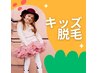 【子供脱毛・無料カウンセリング】体験に変更可能♪