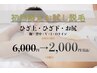 [OPEN記念!初回カウンセリング限定]Lパ-ツ1部位ルミクスA9X脱毛¥6000→¥2000