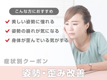 サボテン接骨院 はりきゅう院 北浦和院(SABO-TEN接骨院 はりきゅう院)/【症状別クーポン】姿勢歪み改善