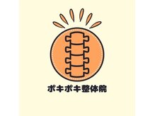 ポキポキ整体院 自由が丘院の雰囲気（★7月1日グランドオープン★）