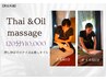【Thai&Oil】タイ式60分とオイルマッサージ60分