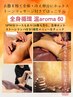 全身循環 温かいアロママッサージ60分(女性限/男性は３Dアロマコース)