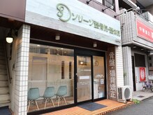 ソリーゾ整体院 板橋本院