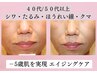 【40代50代の年齢肌エイジングケア】しわ・たるみをふっくらハリ肌へ ¥8,800