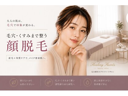 ヒーリングハーツ(Healing Hearts)の写真