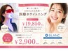 【美容ホワイトニング】ナチュラルな白さへ!男女OK!カウンセリング付¥4500