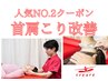 【 人気No.2首肩こり改善】神経検査×首肩こりプログラム60分¥6600→¥2200