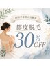 【脱毛デビュー応援】気になる部位だけ選べる安心都度払い!総額から30%off
