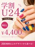 【学割U24】デザイン多数・ハンドジェルネイル★一律4400円★45分~