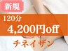 【新規】タイ古式＋チネイザン腹部デトックス　120分 4200円オフ！