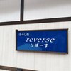 リバース(reverse)のお店ロゴ