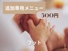追加専用リラク500　フット　【 10分 】 